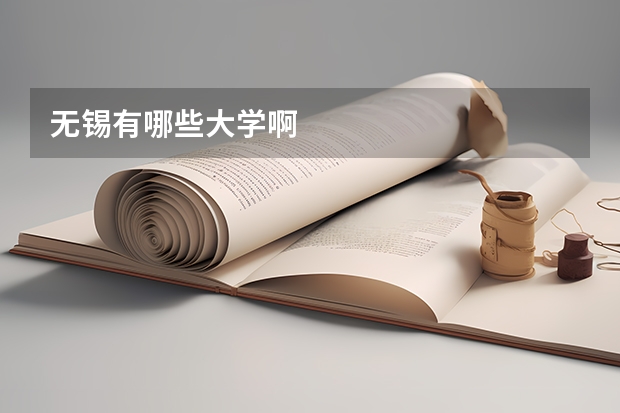无锡有哪些大学啊