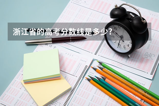 浙江省的高考分数线是多少?