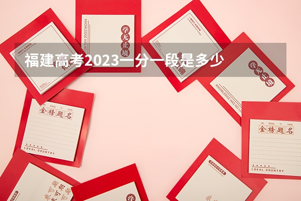 福建高考2023一分一段是多少