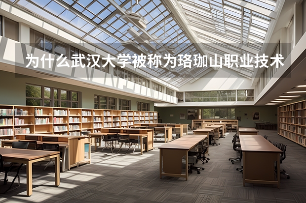 为什么武汉大学被称为珞珈山职业技术学院？