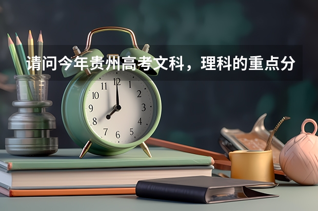请问今年贵州高考文科，理科的重点分数线是多少？