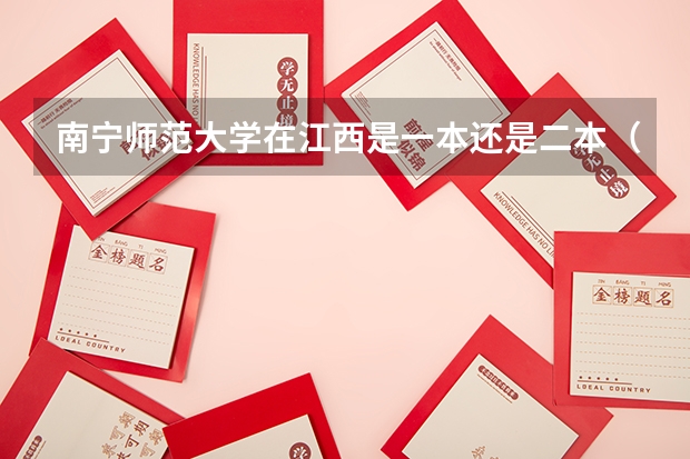 南宁师范大学在江西是一本还是二本（本科第二批被百色学院录取，该去补习还是去百色读本科？）