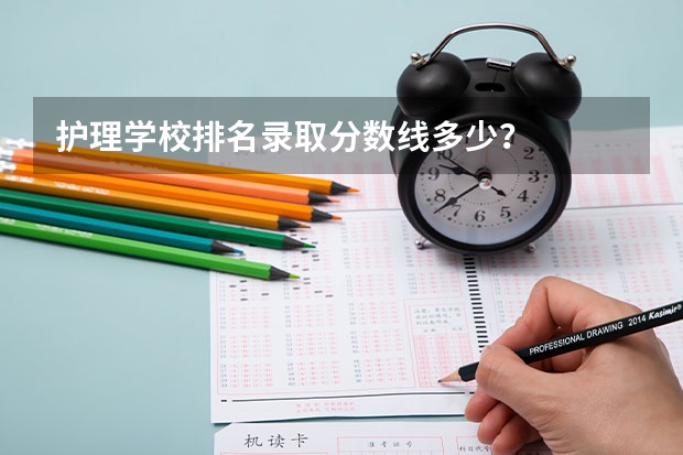 护理学校排名录取分数线多少？