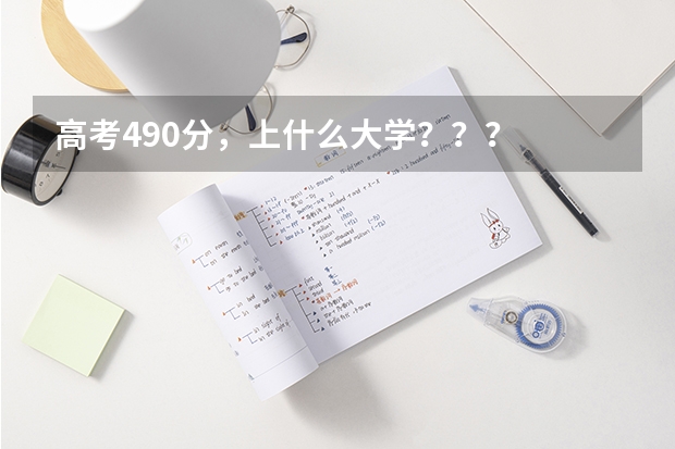 高考490分，上什么大学？？？