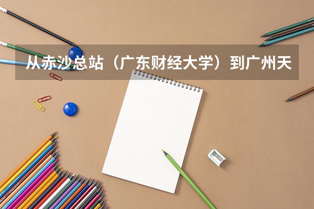从赤沙总站（广东财经大学）到广州天河公园怎么走
