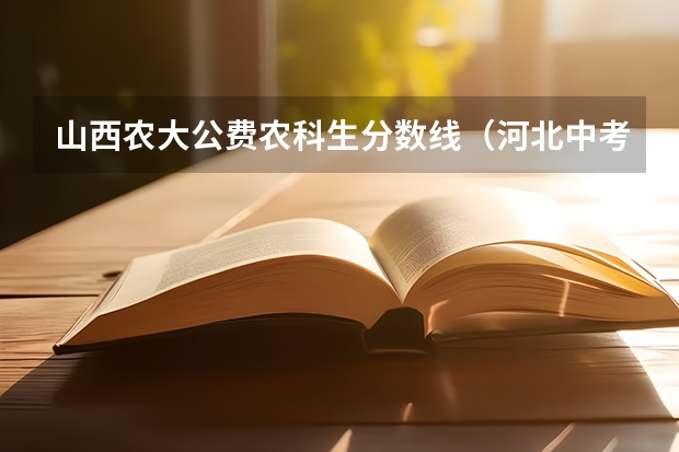 山西农大公费农科生分数线（河北中考秦皇岛各中学录取分数线）