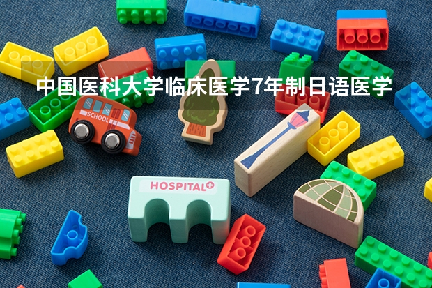 中国医科大学临床医学7年制日语医学班甘肃省历年分数线 天津医科大学甘肃录取分数线