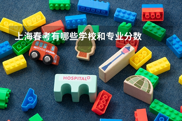上海春考有哪些学校和专业分数