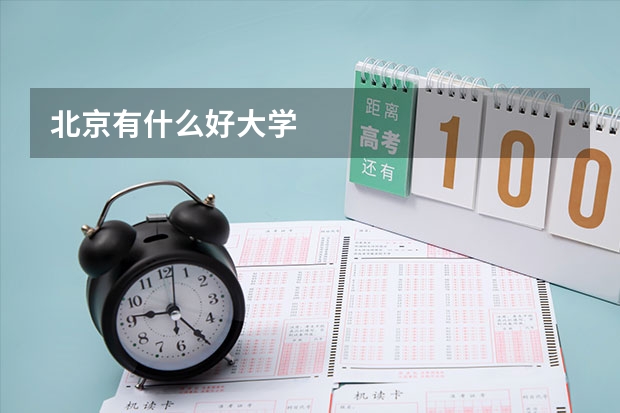 北京有什么好大学