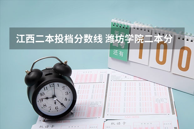 江西二本投档分数线 潍坊学院二本分数线