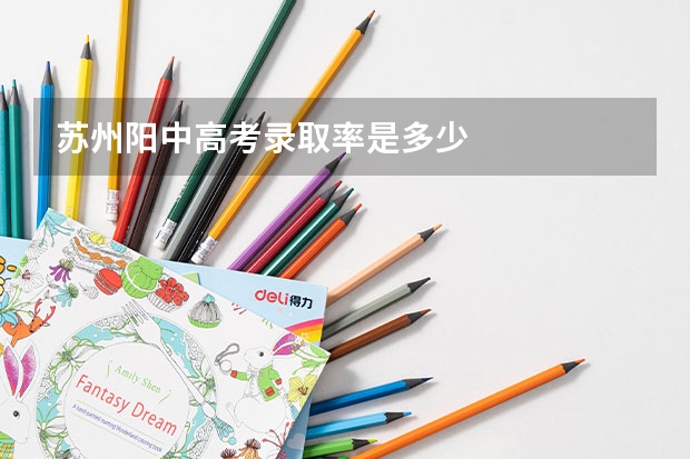苏州阳中高考录取率是多少