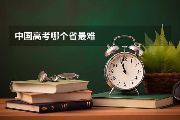中国高考哪个省最难
