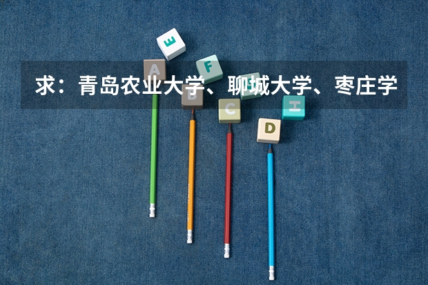 求：青岛农业大学、聊城大学、枣庄学院的历年专一的录取分数线 青岛农业大学分数线