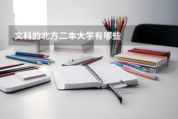 文科的北方二本大学有哪些