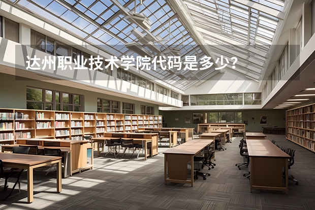 达州职业技术学院代码是多少？