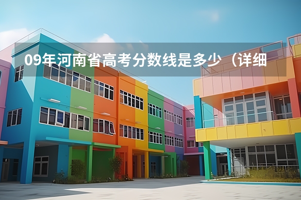 09年河南省高考分数线是多少（详细一点）