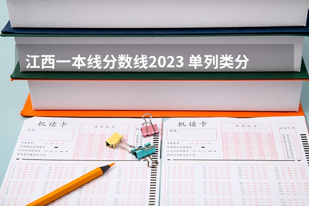 江西一本线分数线2023 单列类分数线