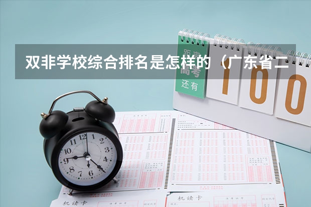 双非学校综合排名是怎样的（广东省二本公办大学排名）