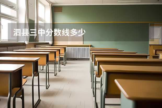 泗县三中分数线多少