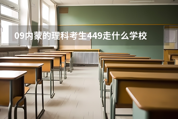 09内蒙的理科考生449走什么学校