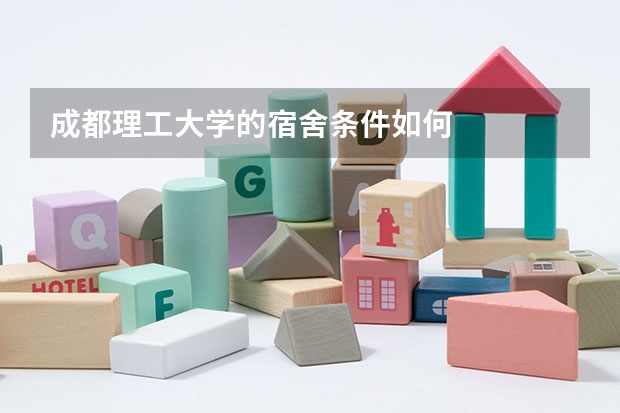 成都理工大学的宿舍条件如何