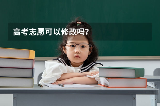 高考志愿可以修改吗？