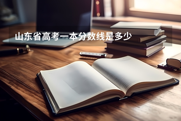 山东省高考一本分数线是多少