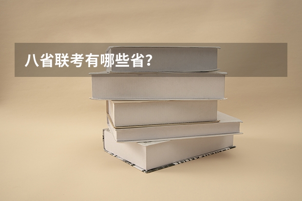 八省联考有哪些省？