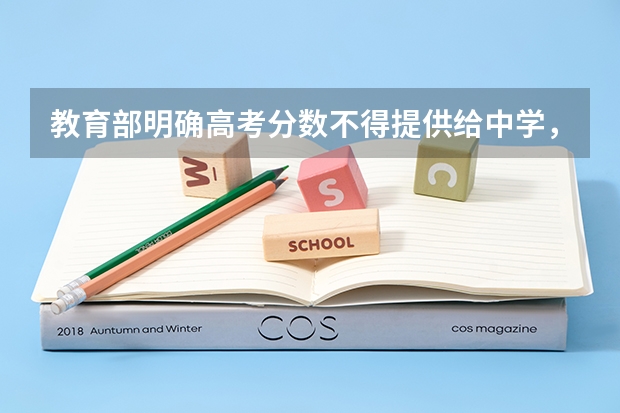 教育部明确高考分数不得提供给中学，这么规定的原因是什么？