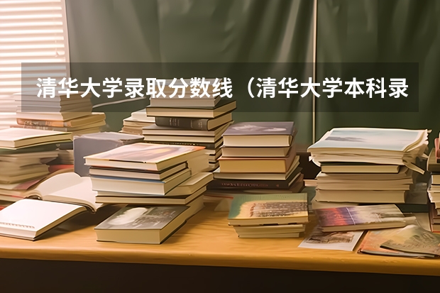 清华大学录取分数线（清华大学本科录取分数线）
