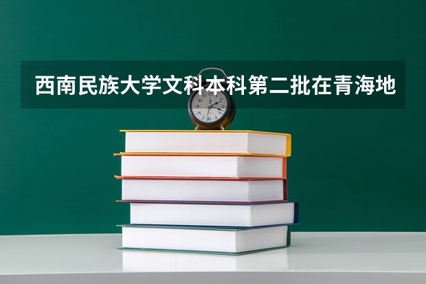 西南民族大学文科本科第二批在青海地区录取平均分数线最高的专业是（云南农业大学录取分数线2023二本）