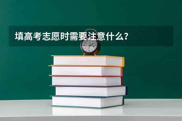 填高考志愿时需要注意什么？