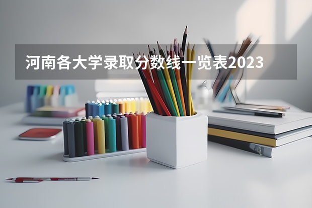 河南各大学录取分数线一览表2023 河南财经大学成功学院分数线