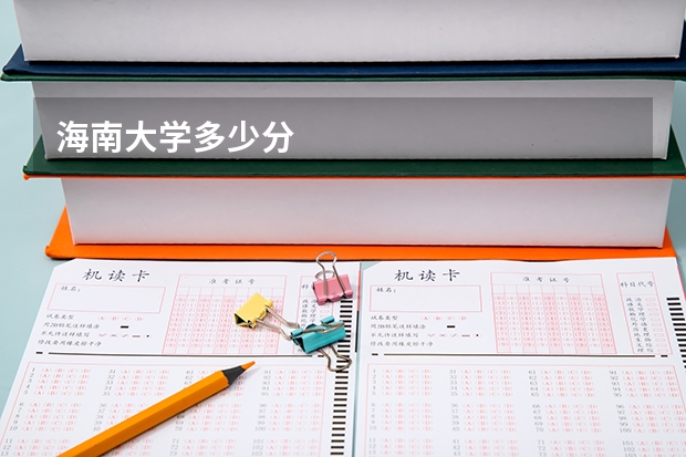 海南大学多少分