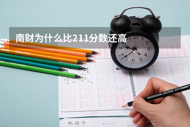 南财为什么比211分数还高