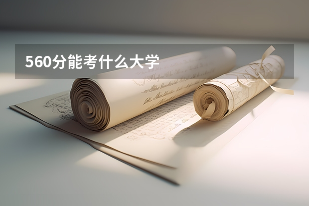 560分能考什么大学