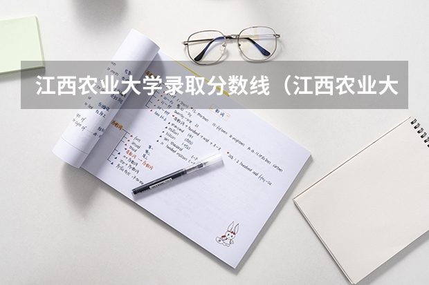 江西农业大学录取分数线（江西农业大学考研分数线）