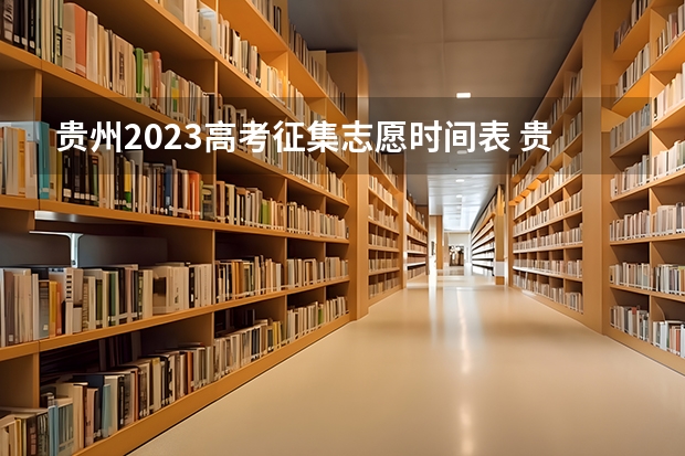 贵州2023高考征集志愿时间表 贵州高考志愿填报时间