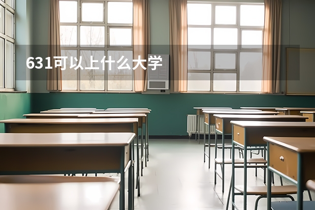 631可以上什么大学