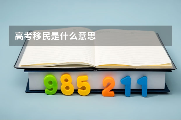 高考移民是什么意思