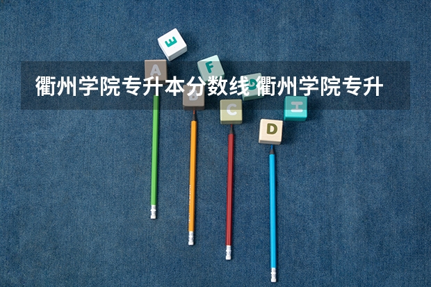 衢州学院专升本分数线 衢州学院专升本分数线