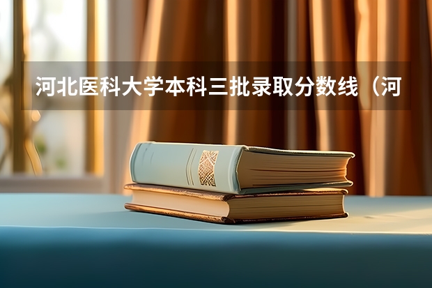 河北医科大学本科三批录取分数线（河北医科大学临床学院护理录取分数线）