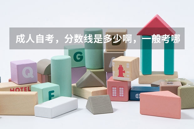 成人自考，分数线是多少啊，一般考哪儿几科啊