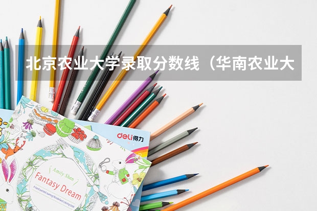 北京农业大学录取分数线(华南农业大学分数线)