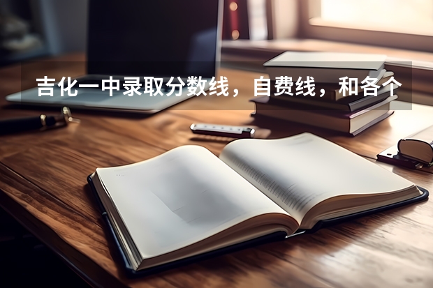 吉化一中录取分数线，自费线，和各个学校的指标生分数。。 吉化一中分数线
