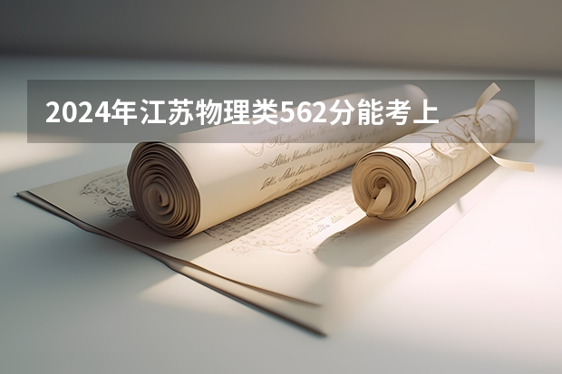 2024年江苏物理类562分能考上什么大学？