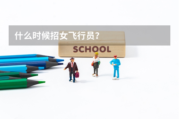 什么时候招女飞行员？