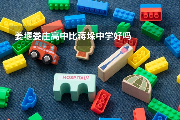 姜堰娄庄高中比蒋垛中学好吗