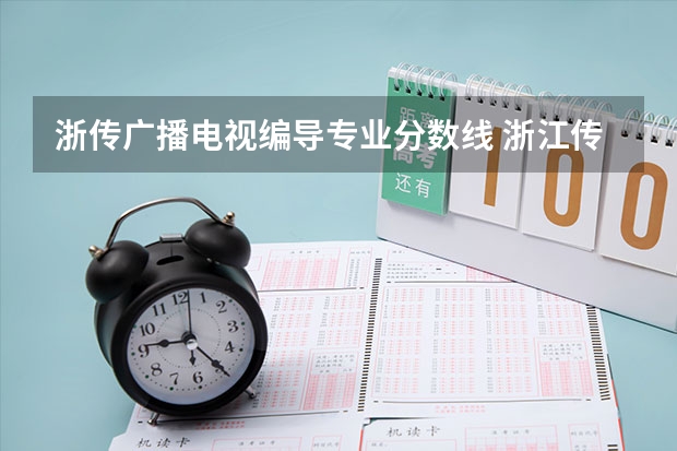 浙传广播电视编导专业分数线 浙江传媒学院广播电视编导分数线