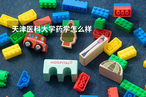天津医科大学药学怎么样